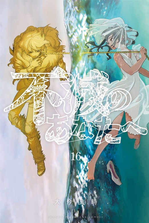 不滅のあなたへ