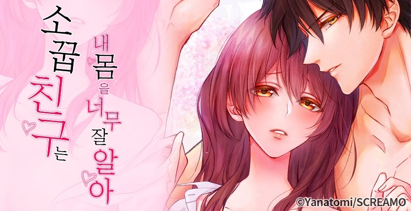 소꿉친구는 내 몸을 너무 잘 알아