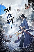 검제(劍帝) [단행본]