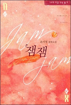 잼잼