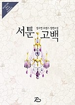 서툰 고백 [단행본]