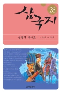삼국지(28)-공명의 출사표