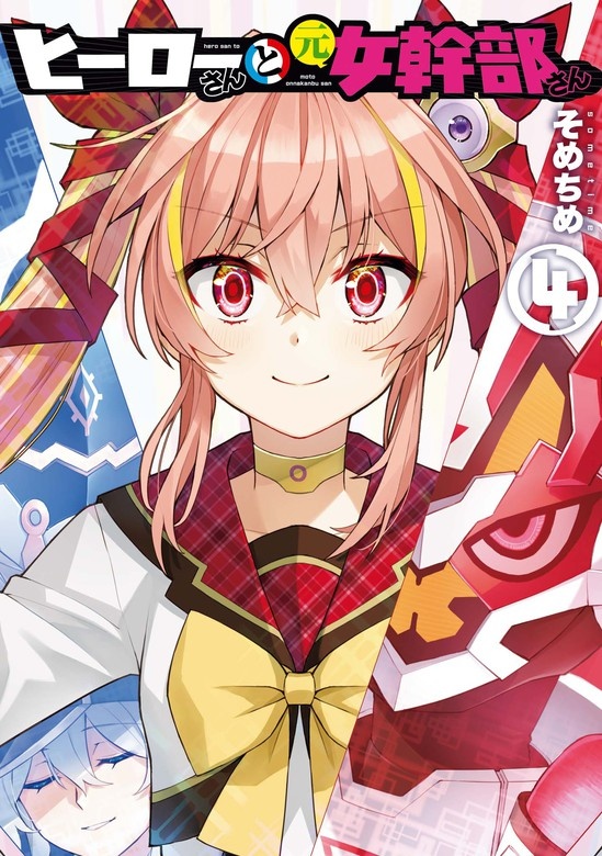 ヒーローさんと元女幹部さん