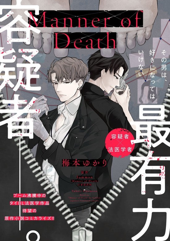 【単話】Manner of Death