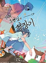 산적 도련님의 성장기