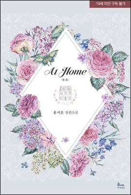 [합본] 앳 홈(At Home) (전2권/완결)