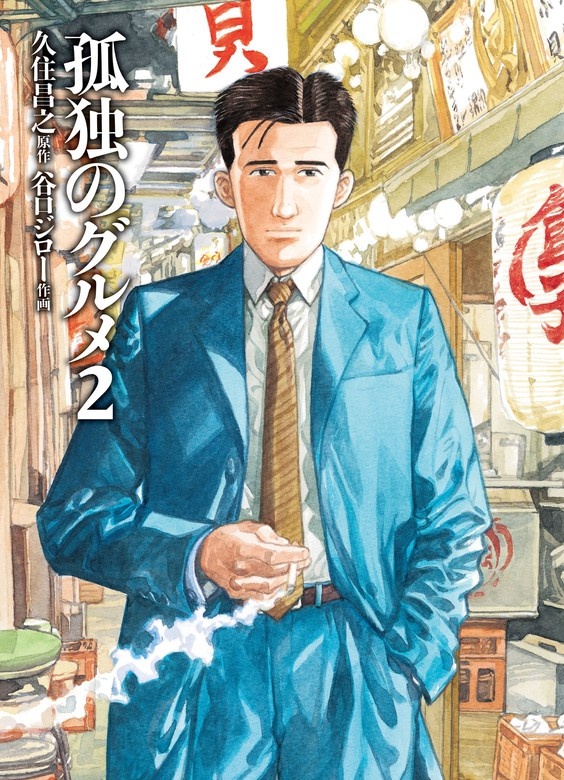 孤独のグルメ【新装版】
