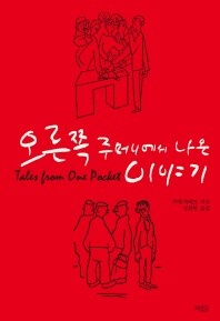 오른쪽 주머니에서 나온 이야기