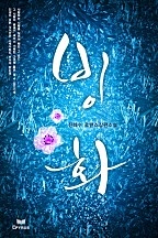 빙화 [단행본]