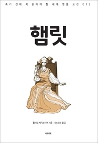 햄릿 - 죽기 전에 꼭 읽어야 할 세계 명품 고전 012