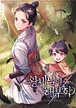 왕비님의 해부학 [무료연재]
