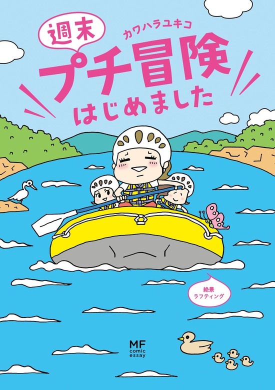 週末プチ冒険はじめました