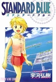 スタンダードブルー