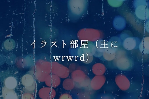 イラスト部屋（主にwrwrd）