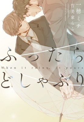 ふったらどしゃぶり〜When it rains， it pours〜 完全版