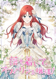落ち着いて、オフィーリアお嬢様!