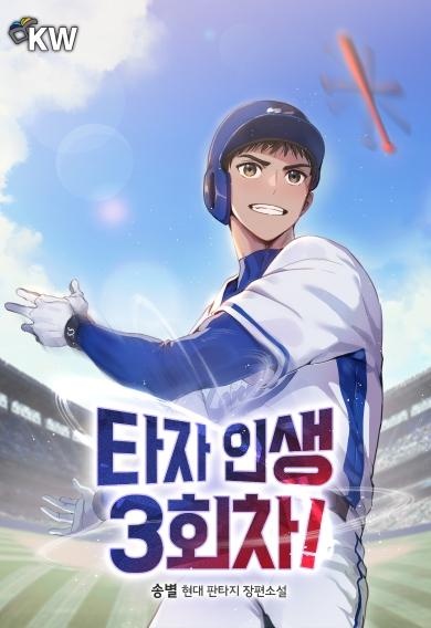 타자 인생 3회차!