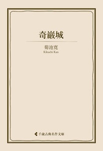 奇巌城