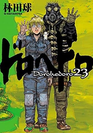 ドロヘドロ（２３） (IKKI　COMIX)