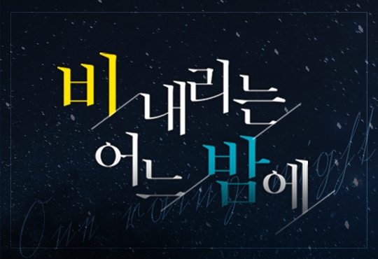 비 내리는 어느 밤에
