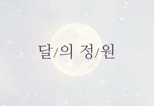달의 정원