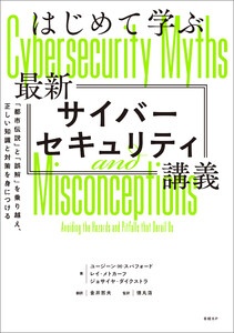 はじめて学ぶ最新サイバーセキュリティ講義