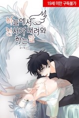 하늘에서 천사가 내려와 하는 말 [스크롤]