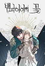 뱀파이어의 꽃[독점]