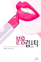 분홍립스틱 [단행본]