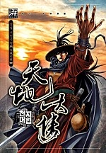 천지대협 [단행본]