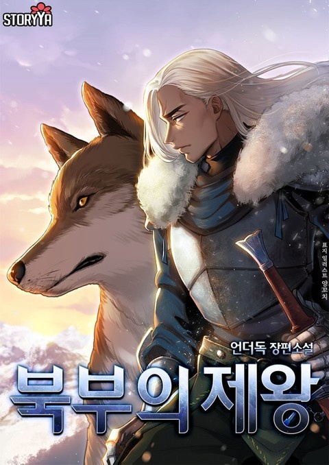 북부의 제왕