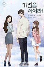 가업을 이어라! [독점]