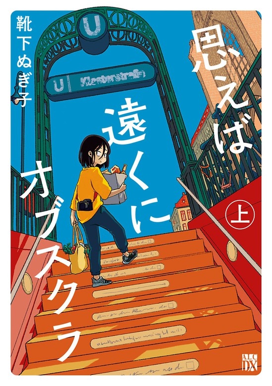 思えば遠くにオブスクラ【電子単行本】