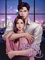 맹수 사용 설명서 [독점]