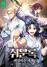 취운록: 재생하는 세계 [독점]