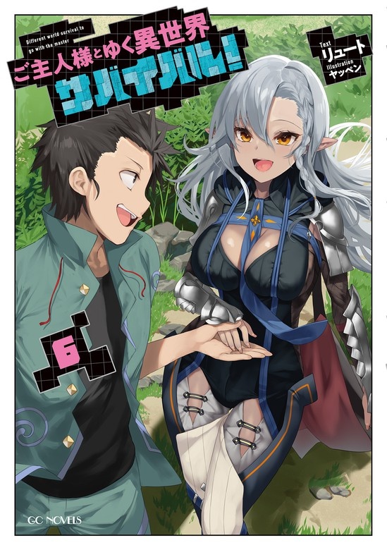 ご主人様とゆく異世界サバイバル！