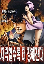 자극할수록 더 강해진다 [단행본]