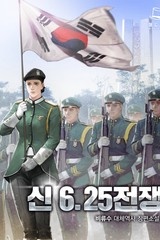 신 6.25 전쟁 (연재)