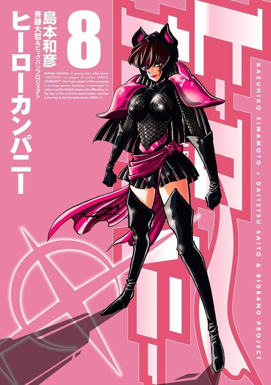 ヒーローカンパニー