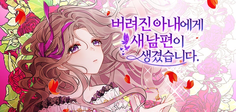 [웹툰/만화] 버려진 아내에게 새 남편이 생겼습니다 (코미코)