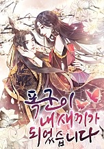 폭군이 내 새끼가 되었습니다