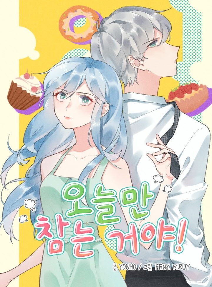 오늘만 참는 거야!