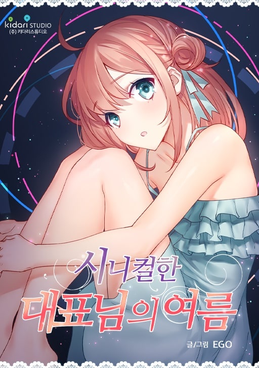 시니컬한 대표님의 여름