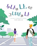 누나와 나, 혹은 그녀석과 나 [단행본]