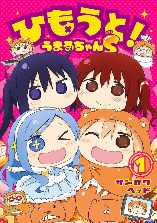 ひもうと！うまるちゃんS