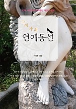 그 여자의 연애 동선 [단행본]