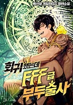 회귀했는데 FFF급 부두술사 [독점]