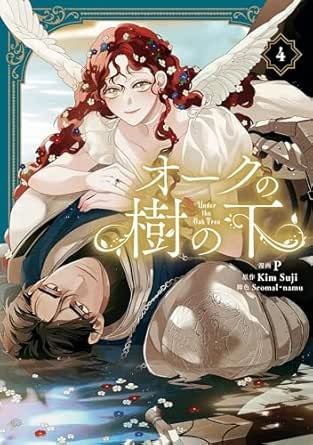 [] オークの樹の下　４ (ＦＬＯＳ　ＣＯＭＩＣ) (아마존 재팬)