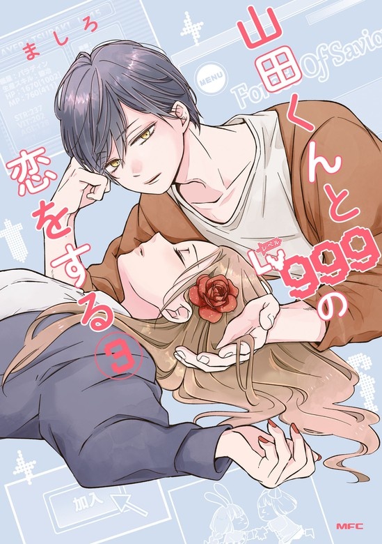 山田くんとLv999の恋をする