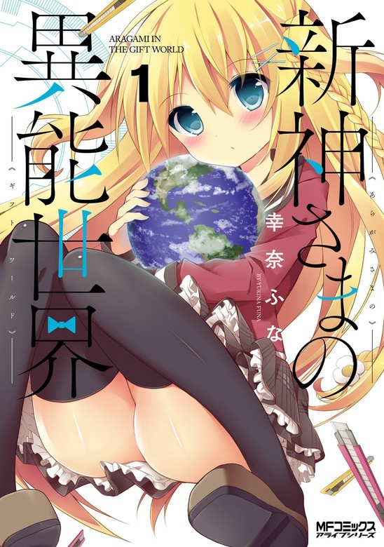 新神さまの異能世界
